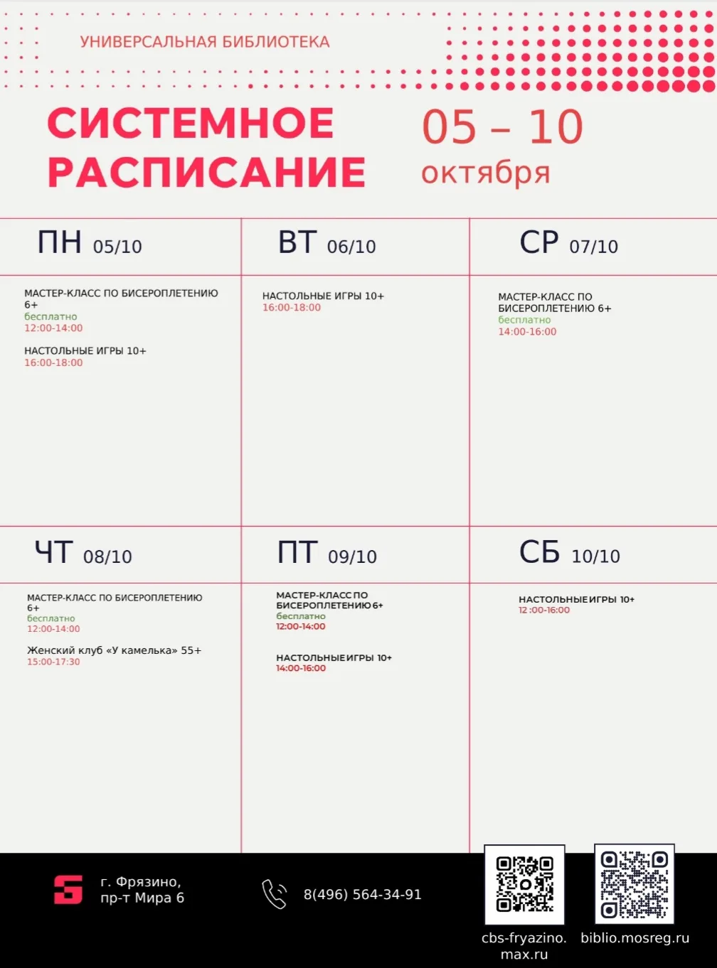 🍁Расписание занятий и событий в библиотеках города Фрязино с 5 по 11 октября 2026 года.