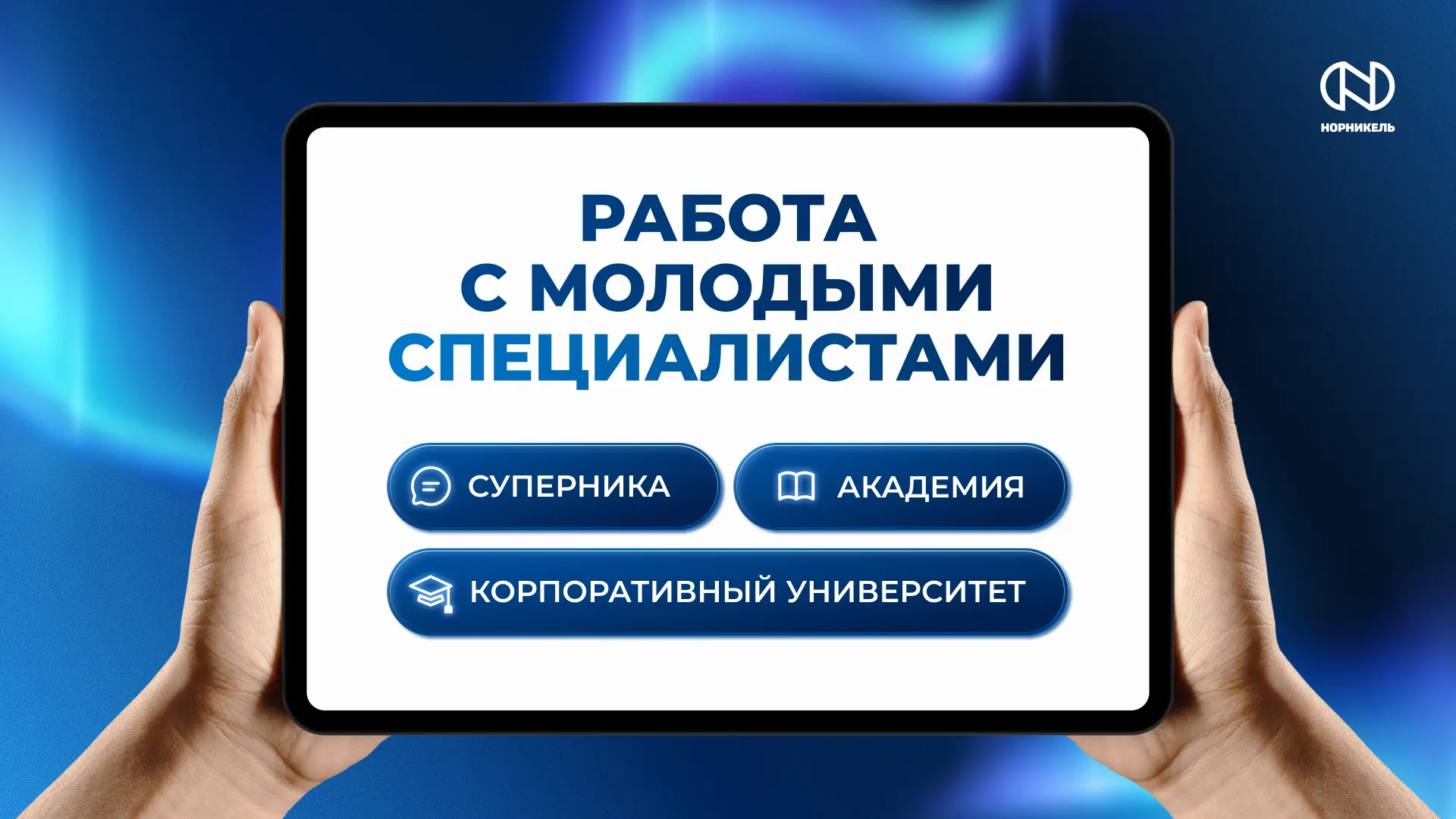 👨‍💼 Как «Норникель» помогает наставникам работать с молодыми специалистами?