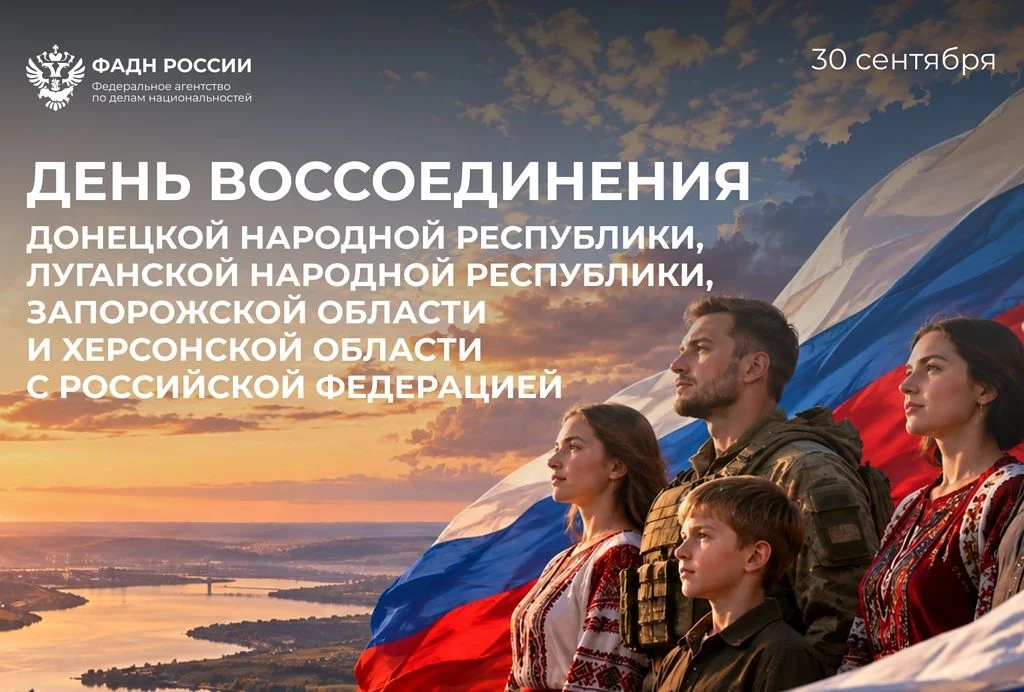 👉30 сентября 2026 года в России отмечают День воссоединения Донецкой и Луганской народ...