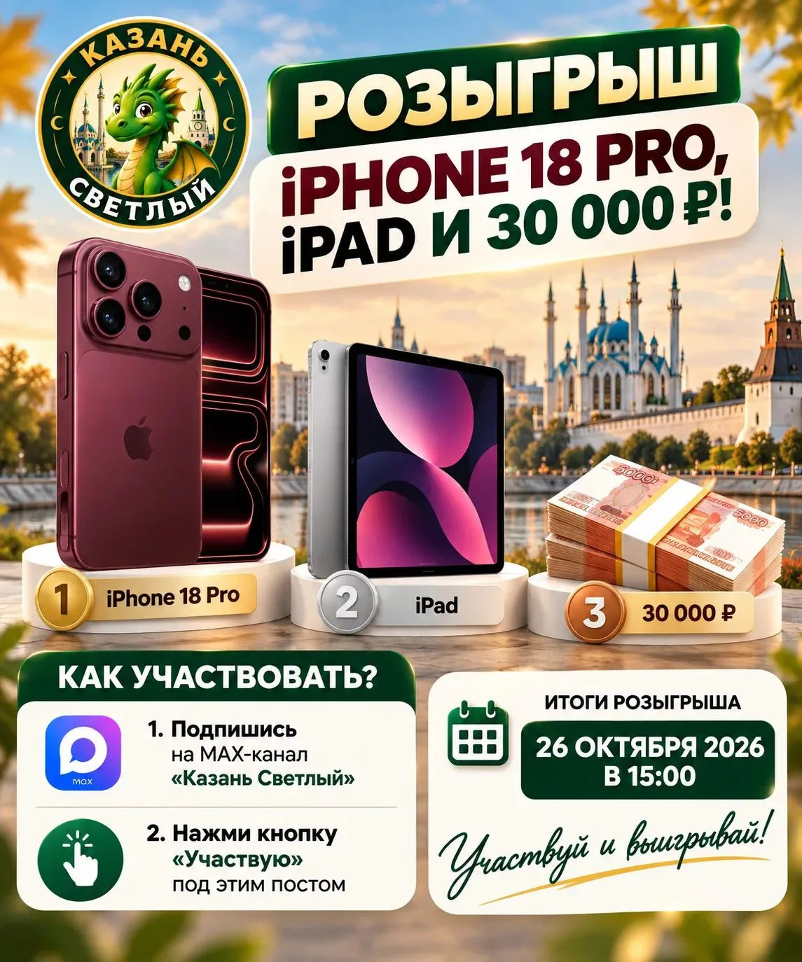 🎁 РОЗЫГРЫШ iPHONE 18 PRO, iPAD И 30 000 ₽!