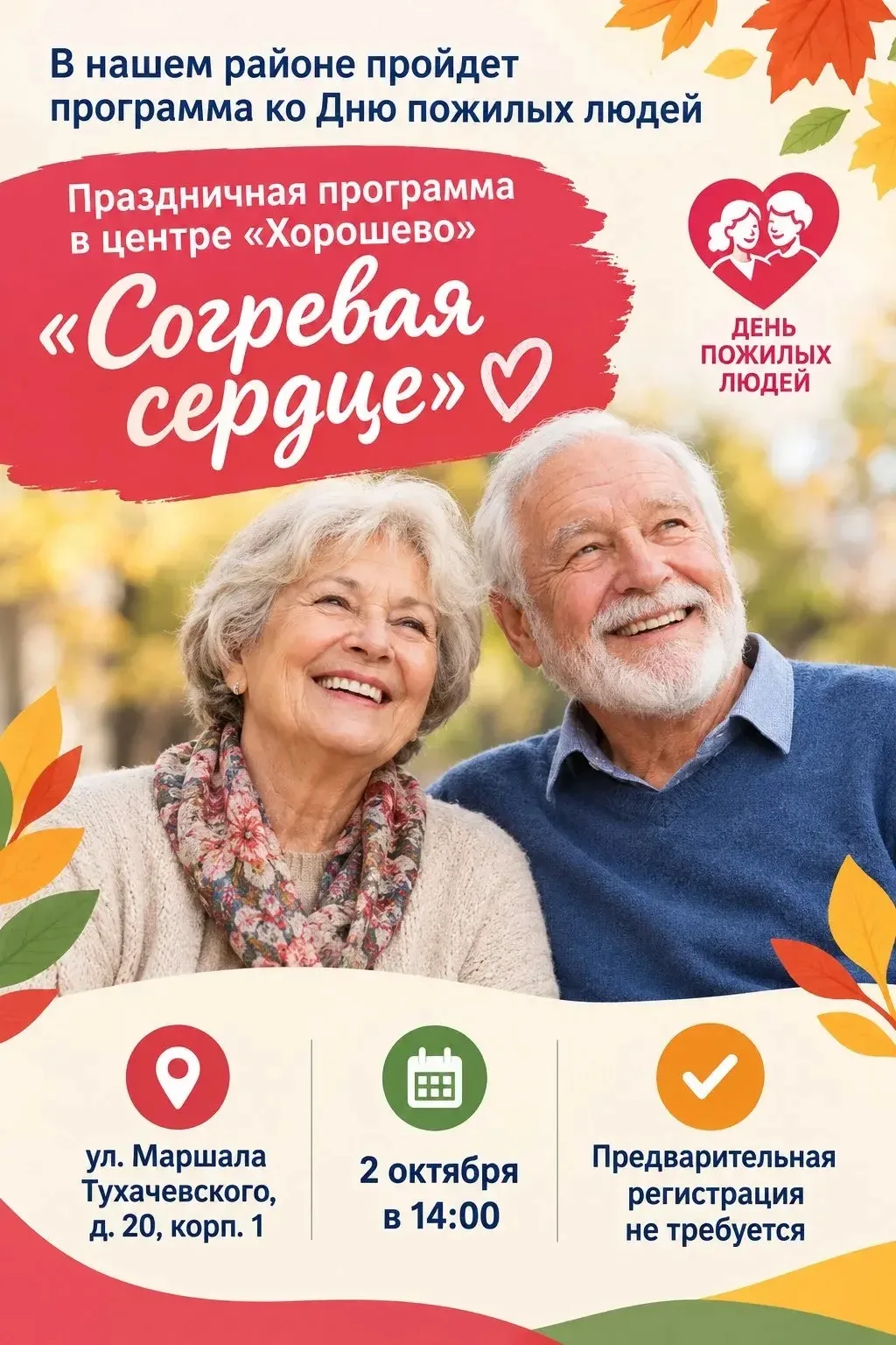 СОГРЕВАЯ СЕРДЦЕ