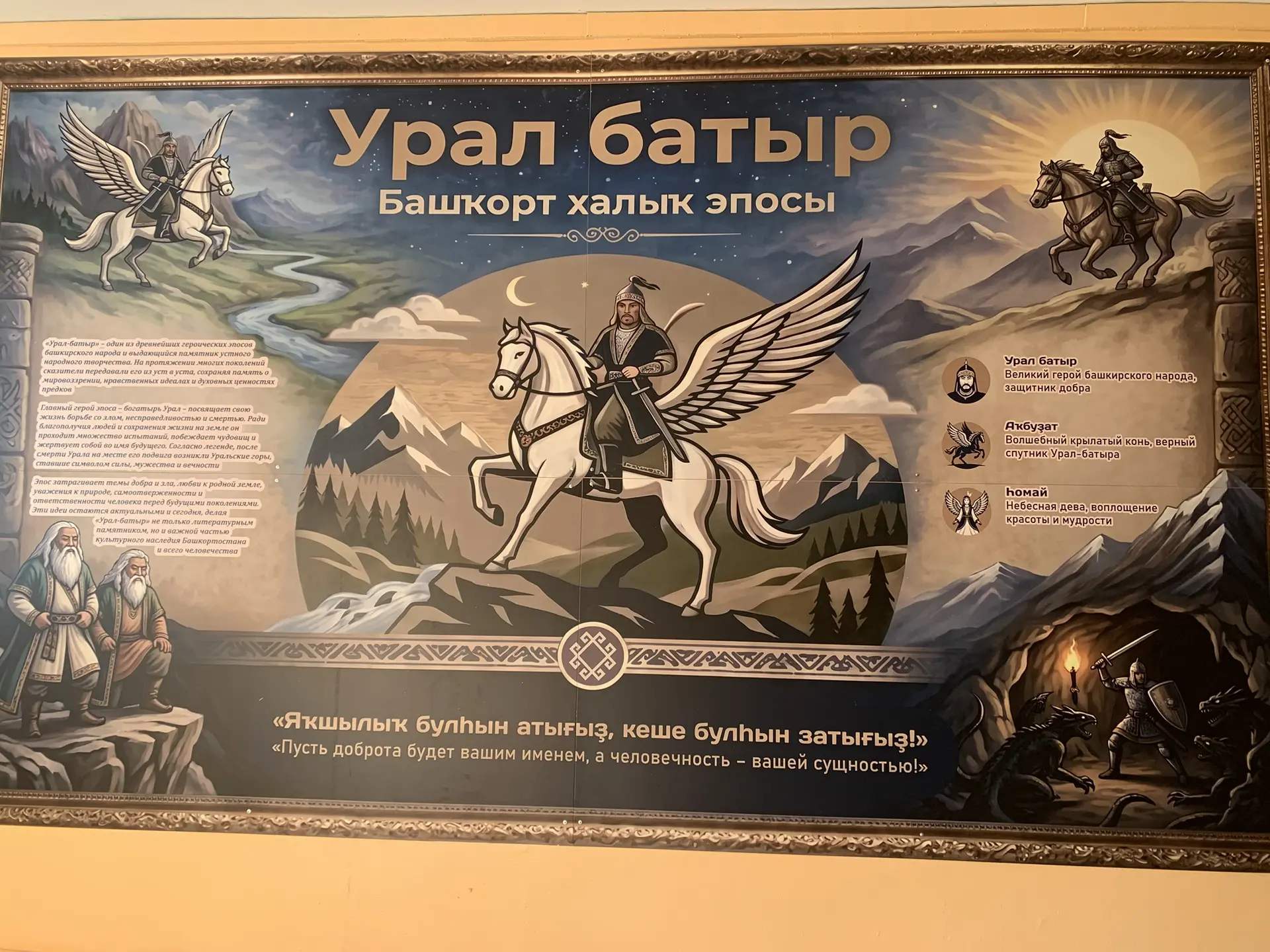 В нашей гимназии  создан новый информационный стенд, посвящённый великому эпосу «Урал Б...