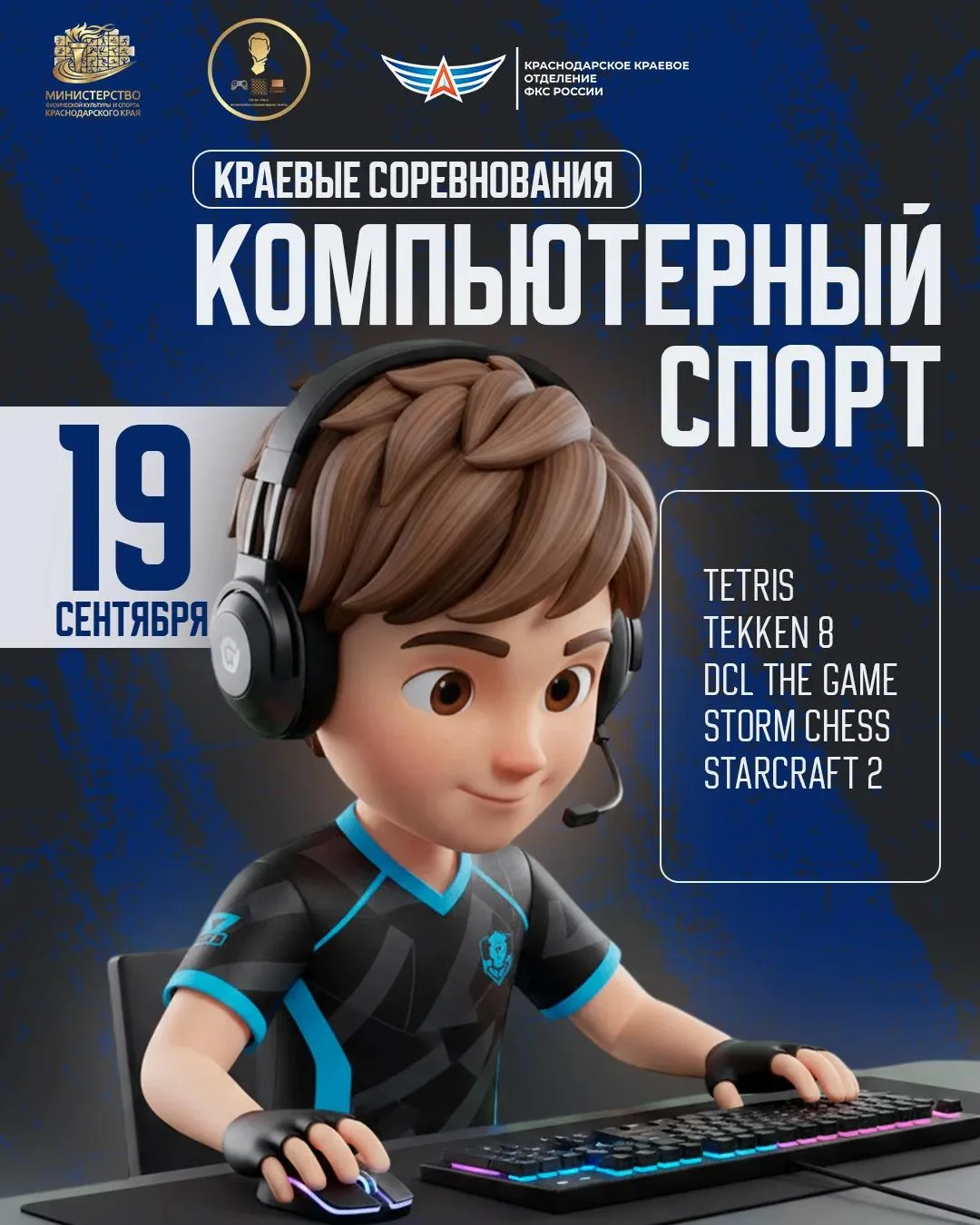 📣 19 сентября состоятся Краевые соревнования по компьютерному спорту.