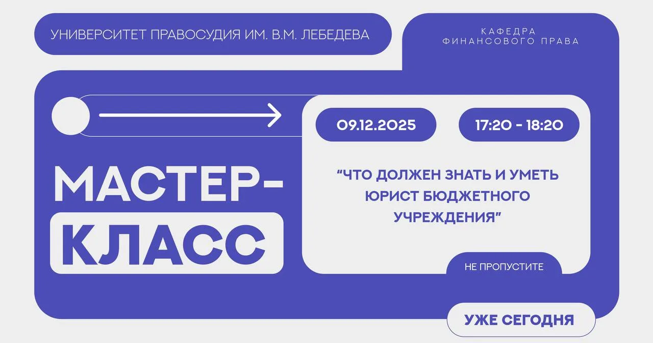 УЖЕ СЕГОДНЯ • УЖЕ СЕГОДНЯ  Кафедра финансового права Университета правосудия им. В.М. Лебедева пригл