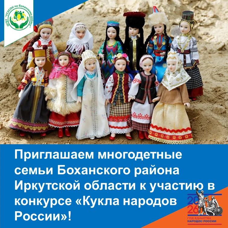 🎉 Приглашаем многодетные семьи Боханского района Иркутской области к участию в конкурс...
