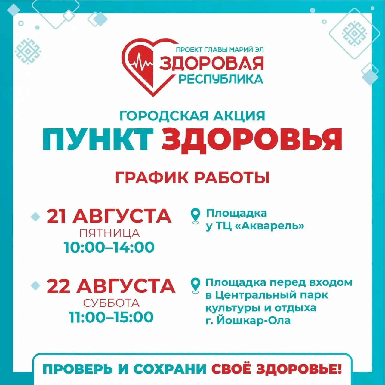 «Кардиопатруль» в «Пунктах здоровья»: где на этой неделе можно пройти экспресс-обследов...
