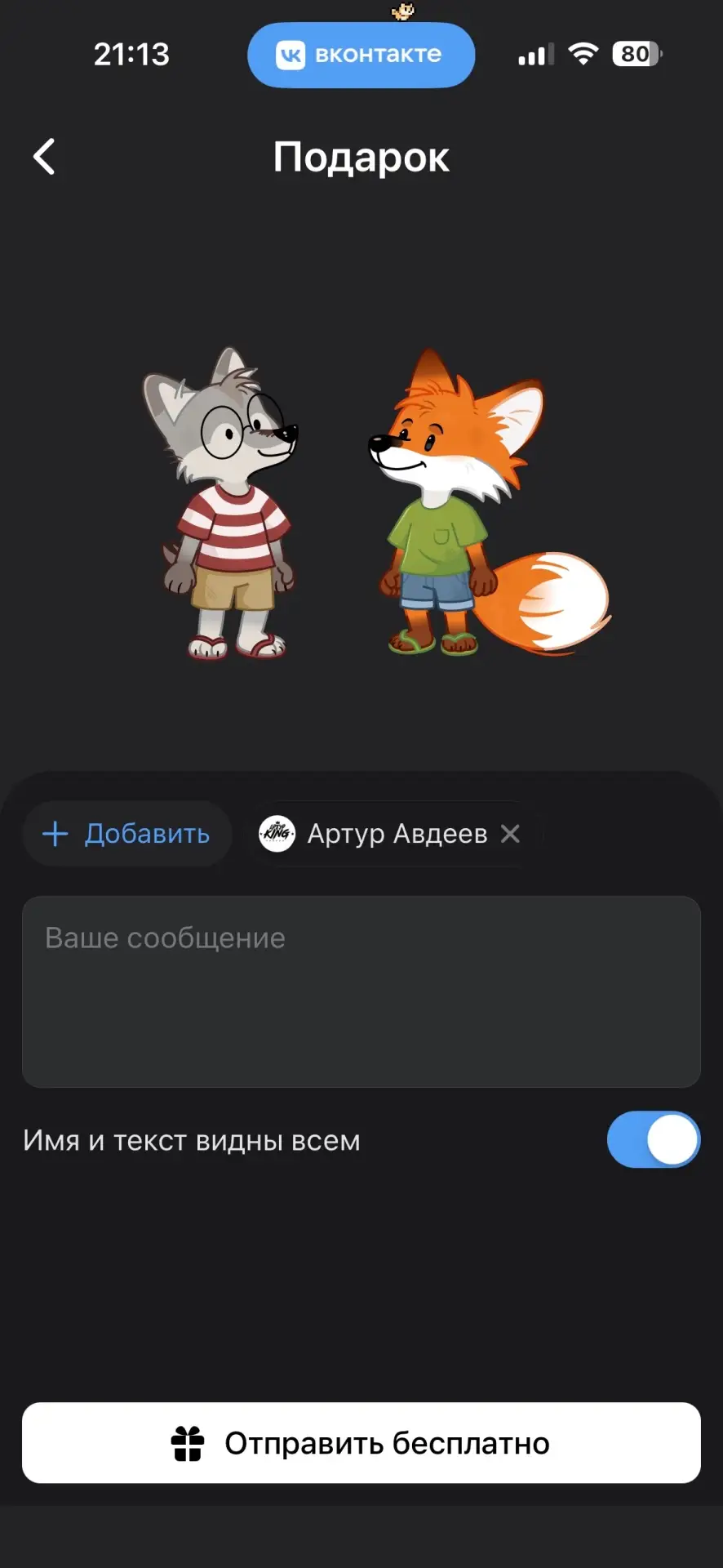 Стал доступен 1 анимированный подарок вк.