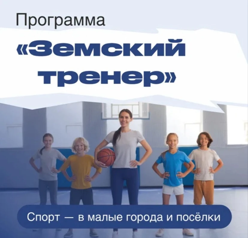 Вниманию тренеров и инструкторов! Работа в Курской области с господдержкой!