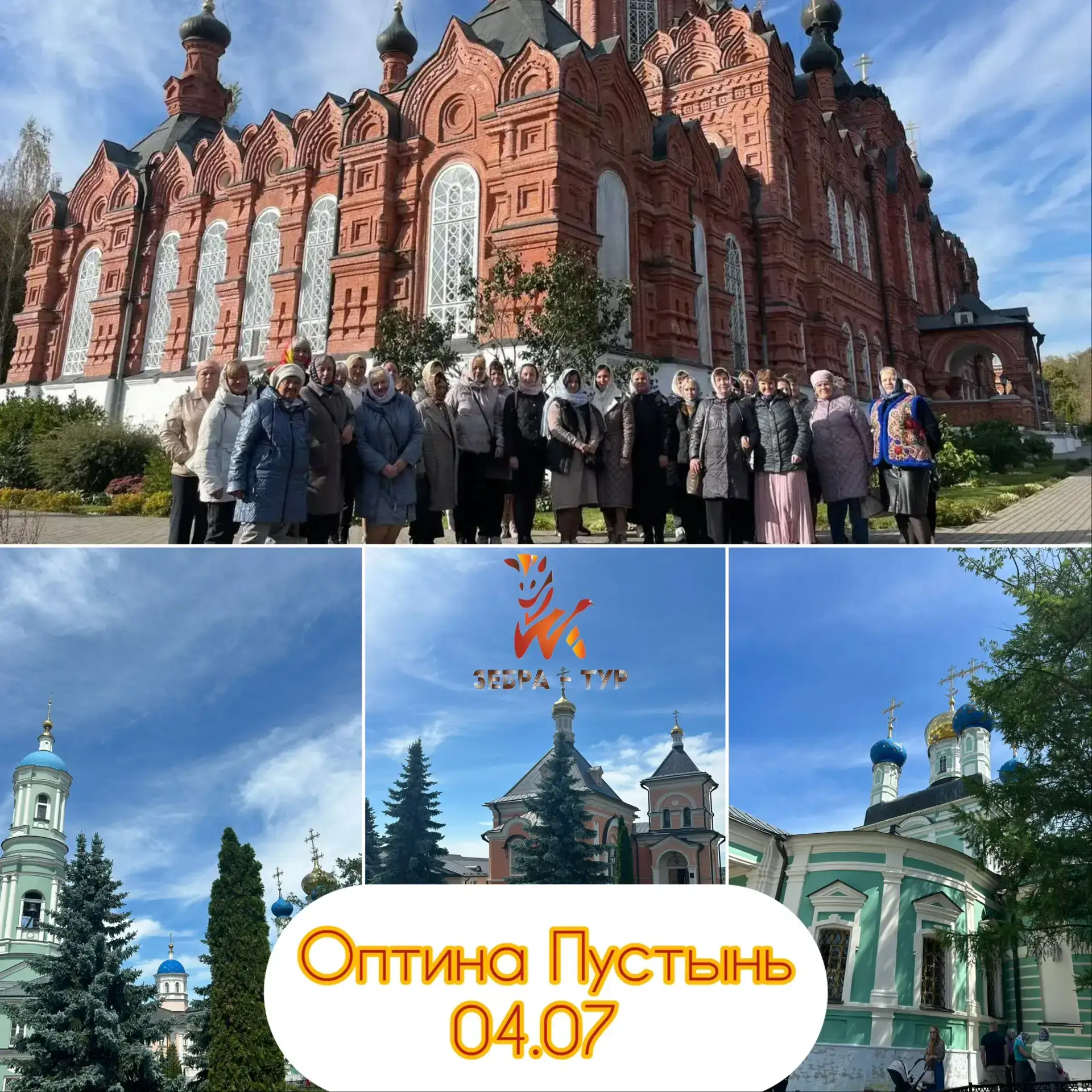 04.07.2026

⛪️Оптина пустынь — это место силы и света — как бы высокопарно это не звучало.
Оптину Пу