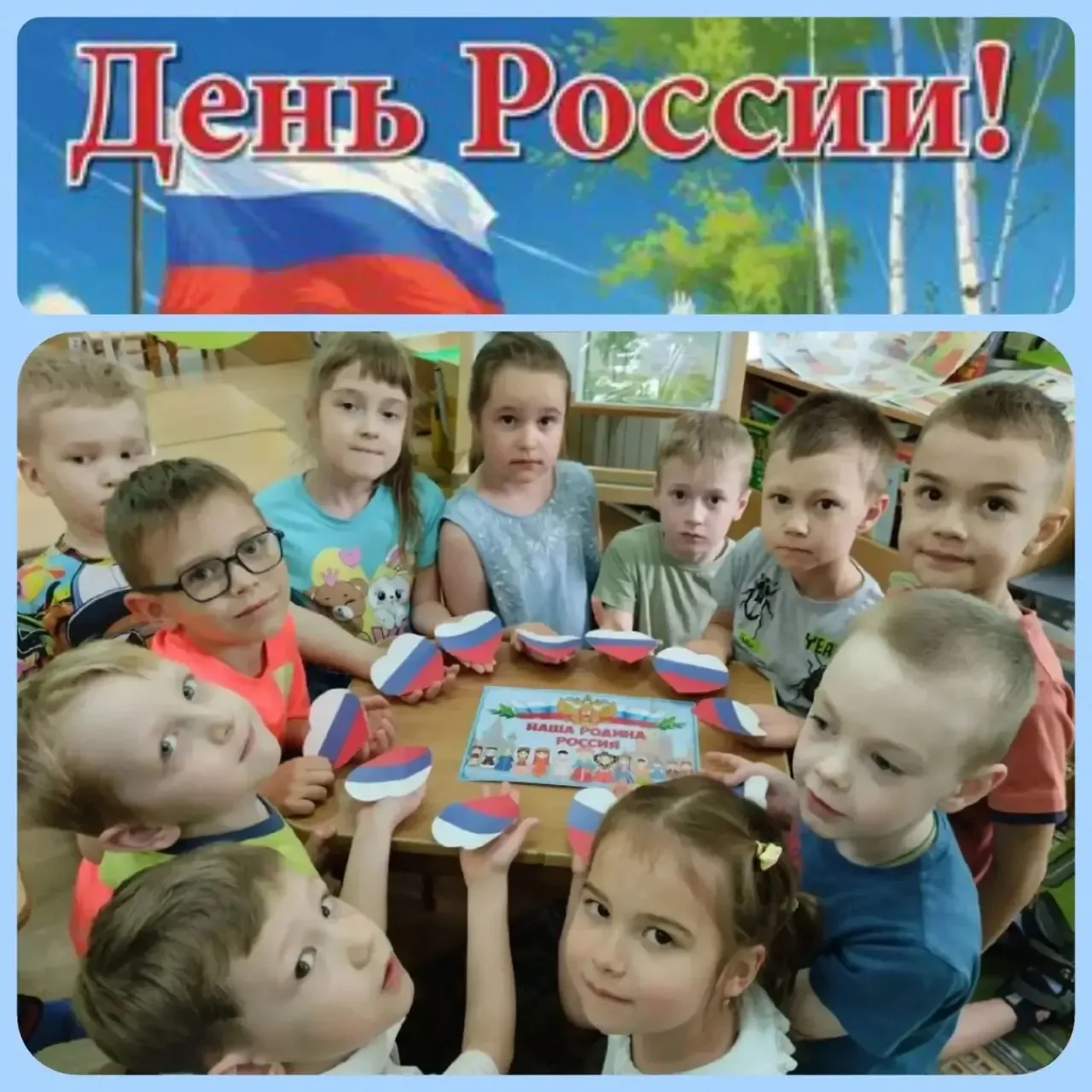 Группа "Колобки" - ко Дню России.
"С Днём России мы всех поздравляем!
Родину любить мы вам желаем!
Ч
