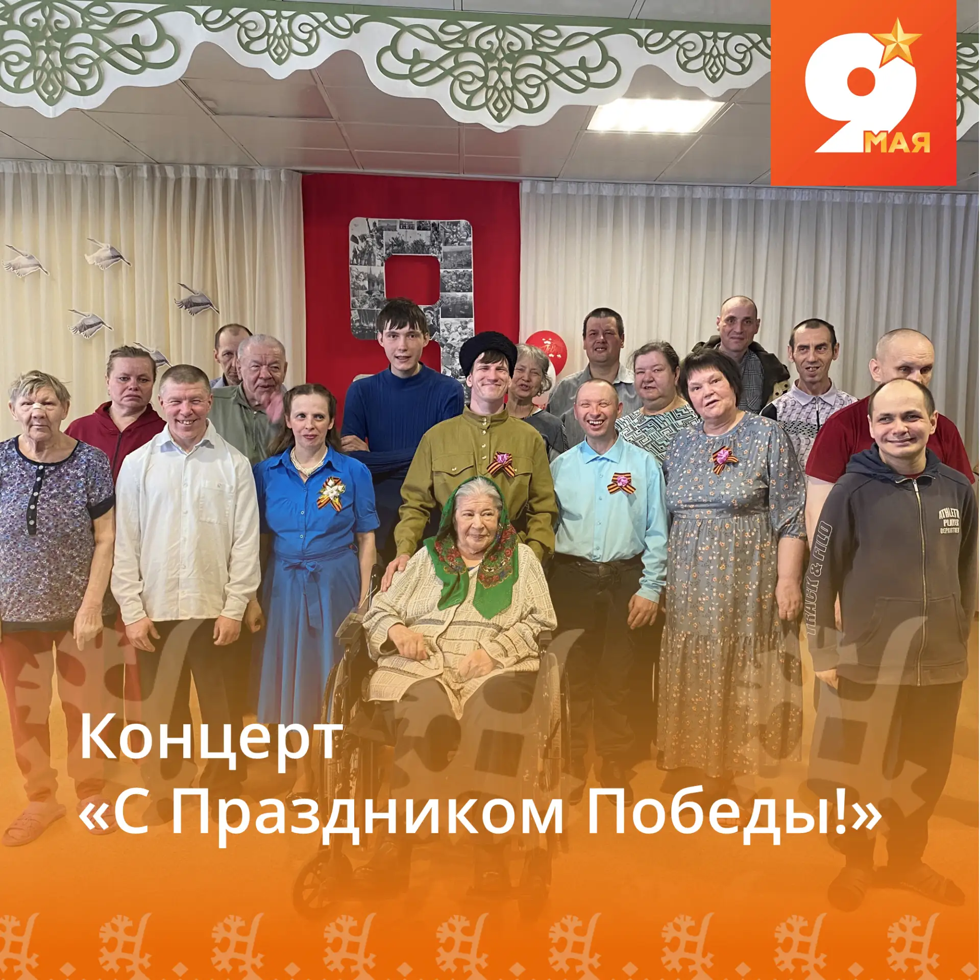В светлый и майский день в актовом зале дома-интерната прошел праздничный концерт, посв...