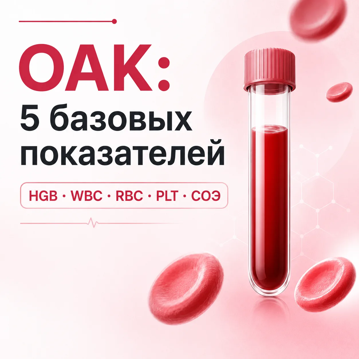 HGB, WBC, RBC, PLT и СОЭ — показатели в которых нередко видны первые лабораторные призн...