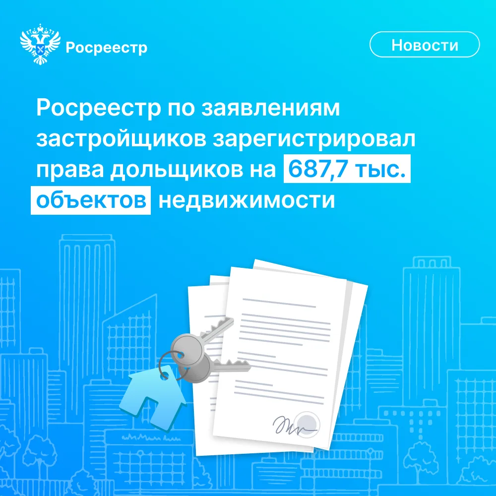 📝 Росреестр с начала действия в 2025 году Закона № 487-ФЗ на основании заявлений застр...