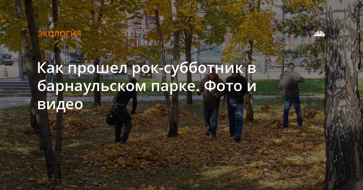 Рок-субботник в парке «Центральный»
