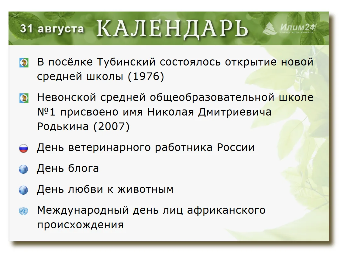 31 августа. Усть-Илимский календарь.
