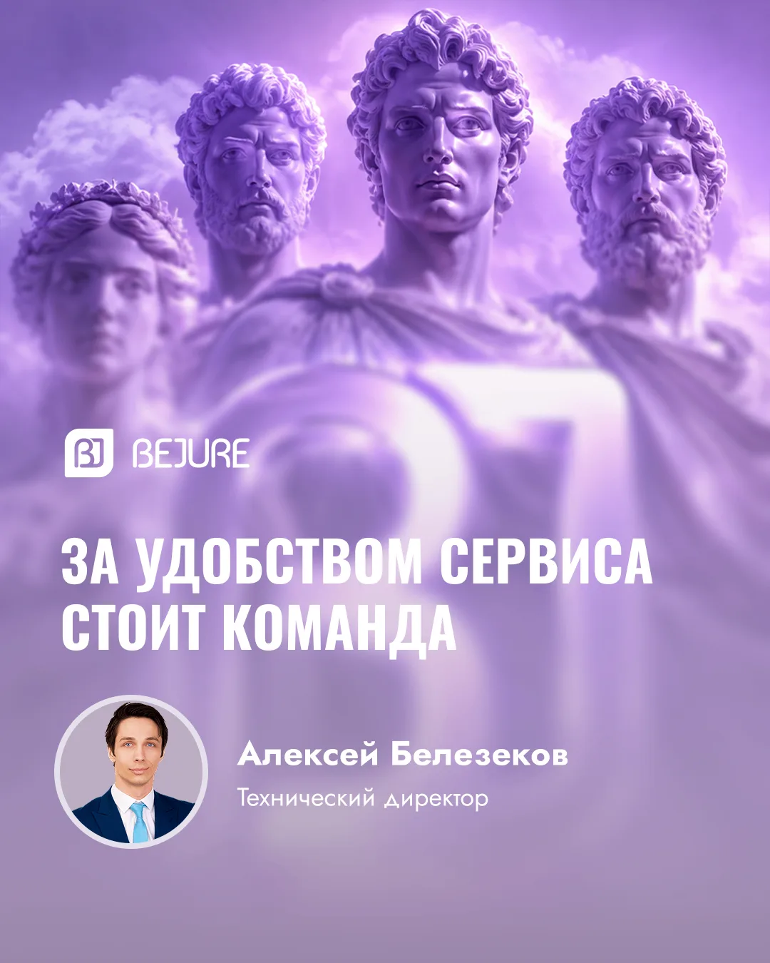 Кто делает сервис BEJURE удобным для бизнеса