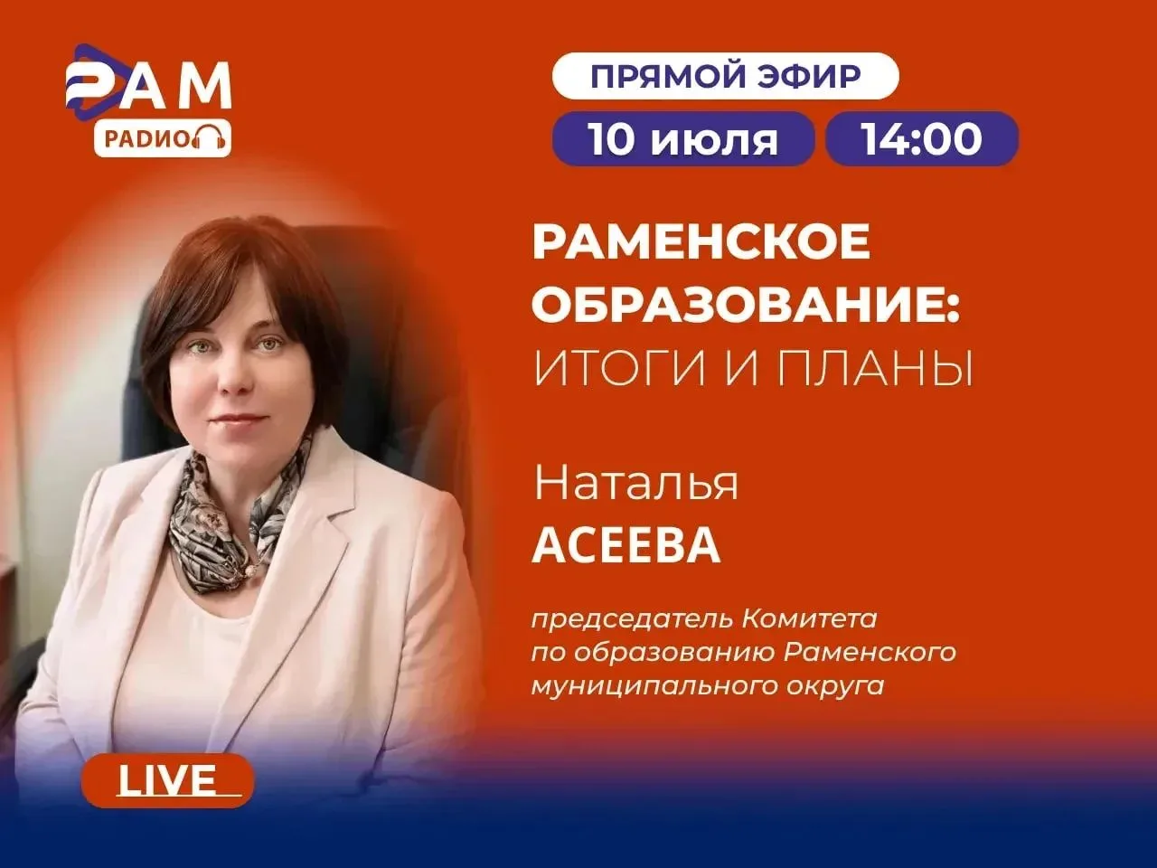 📚 Раменское образование: итоги и планы

Гостем прямого эфира станет председатель Комитета по образо
