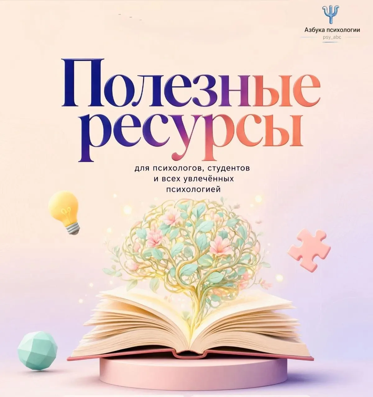 Полезные ресурсы для психологов, студентов и всех увлечённых