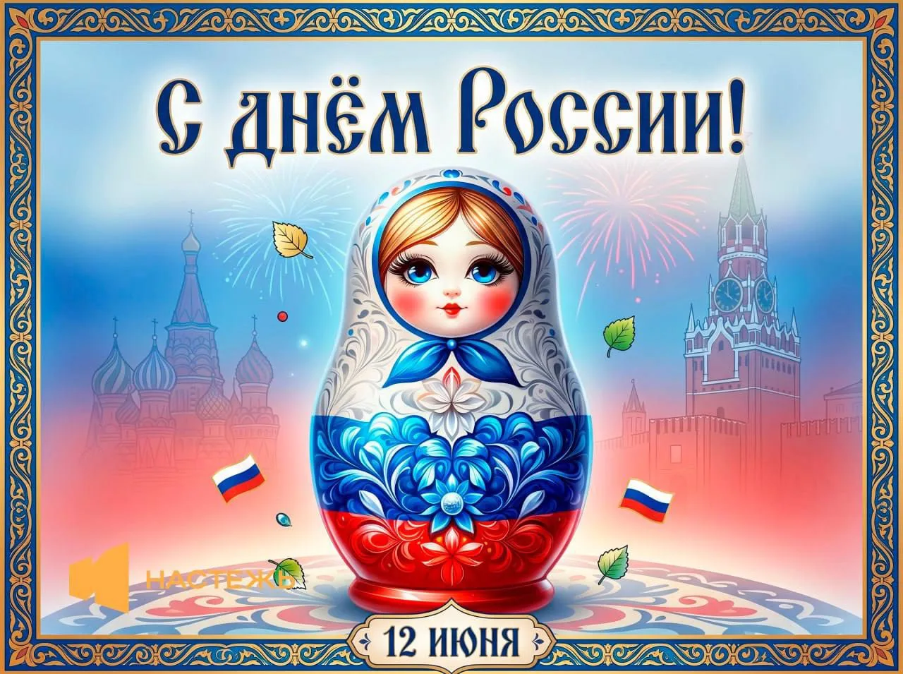 С Днем России 🇷🇺 

Пусть знания открывают новые горизонты, идеи вдохновляют на развитие, а каждый 