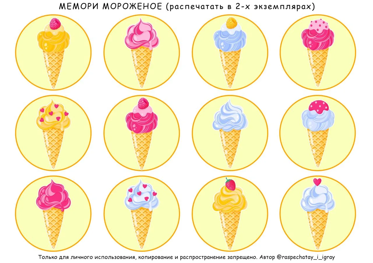 Мемори "МОРОЖЕНОЕ"