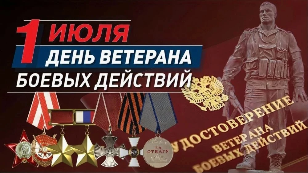 Уважаемые ветераны боевых действий!