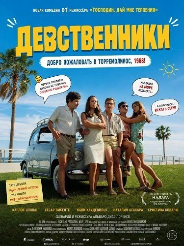 "Девственники", мелодрама, комедия, Испания, 2025