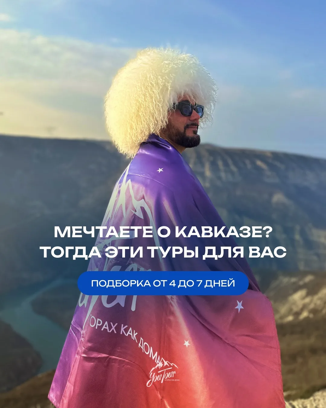 Кавказ – это когда вы чувствуете себя как дома в новом и неизведанном регионе 🏔️

Мы подготовили ту
