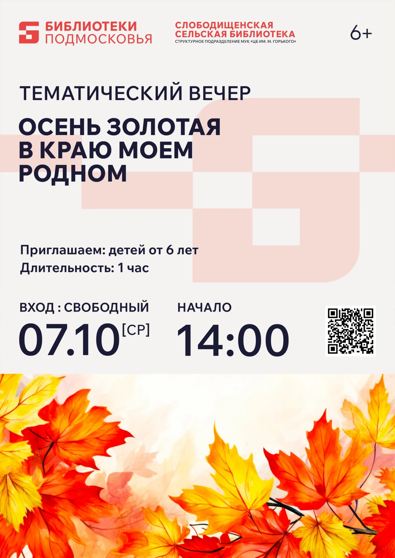 ✍ Приглашаем Вас на тематический вечер "Осень золотая в краю моем родном"