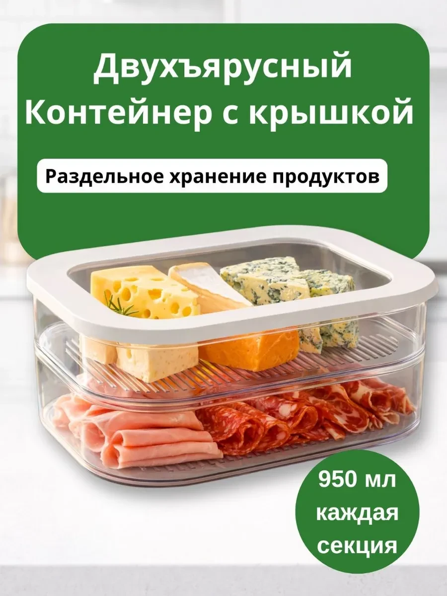 ⚡️ Контейнер для хранения нарезанных продуктов двухъярусный, MASON