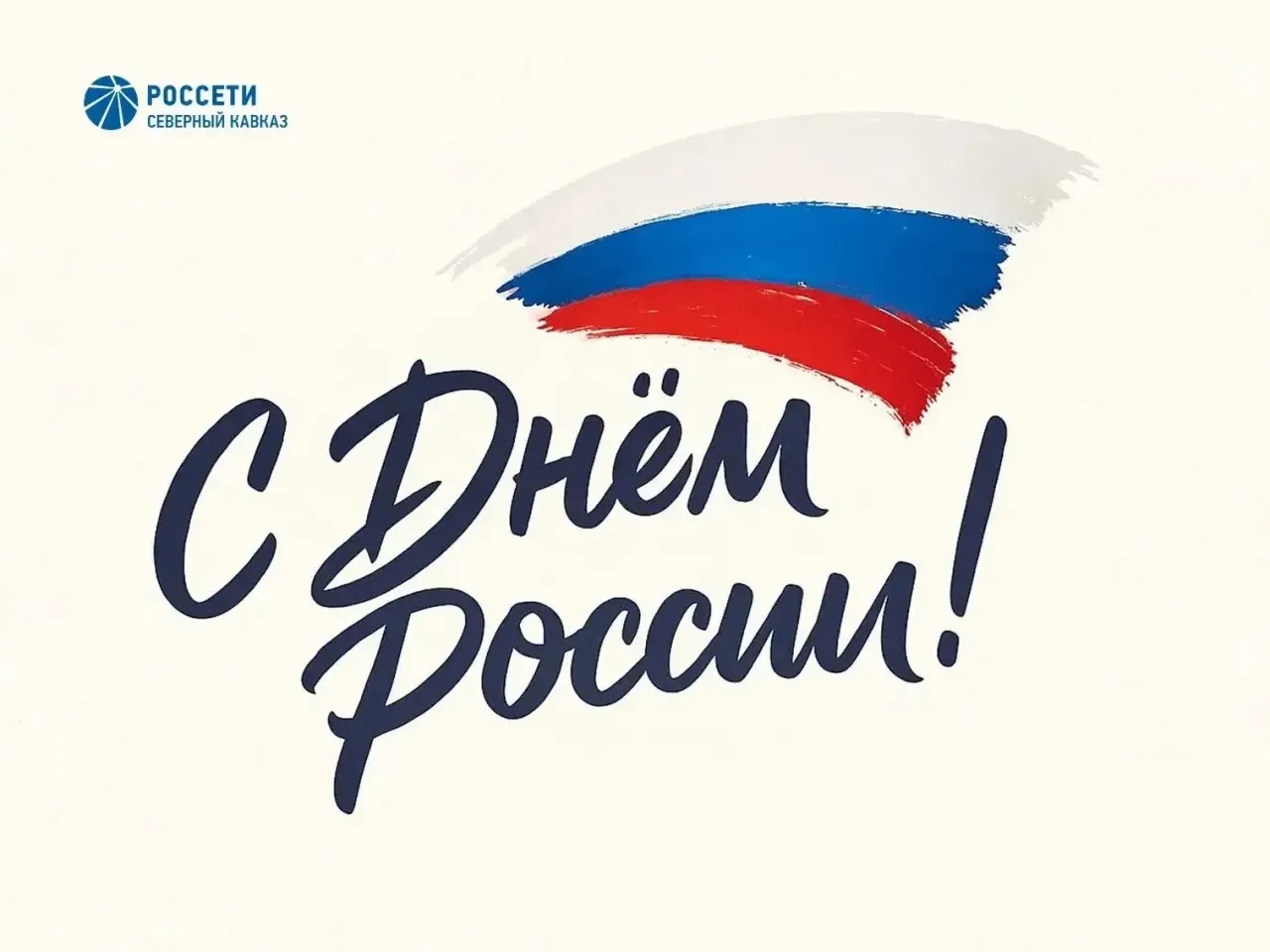 Поздравление с Днем России генерального директора ПАО «Россети Северный Кавказ» Романа Левченко
 
