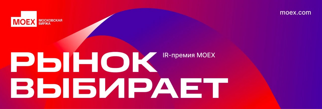 Московская биржа при поддержке Смартлаба организует IR-премию МОЕХ "Рынок выбирает"!
 
Мы рады пригл