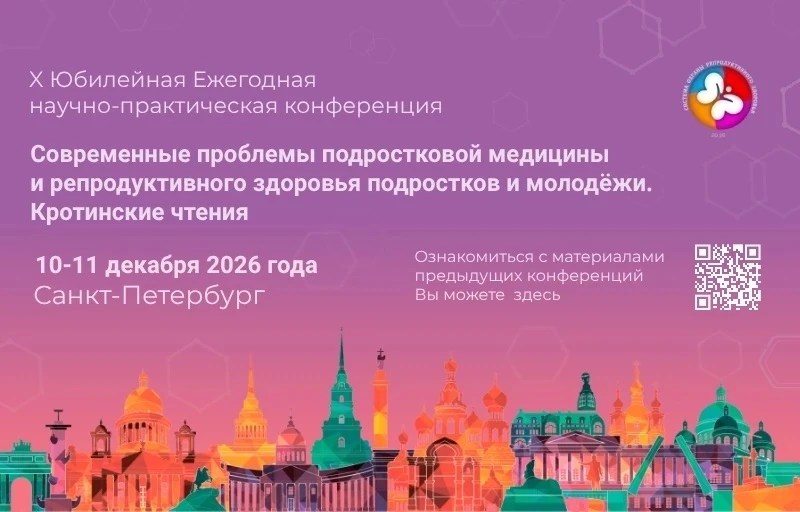 ⚡В Санкт-Петербурге в 10-й раз пройдет научно-практическая Конференция «Кротинские чтения»