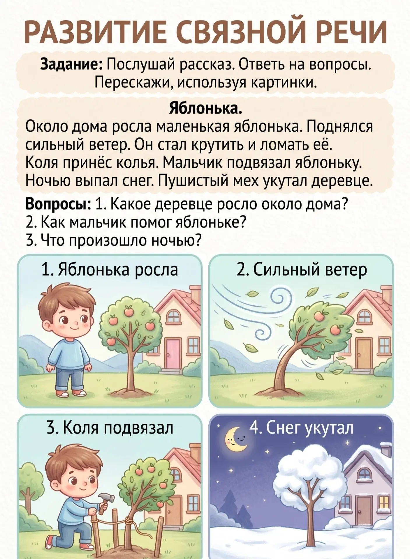 👌  Развитие связной речи по серии сюжетных картинок.