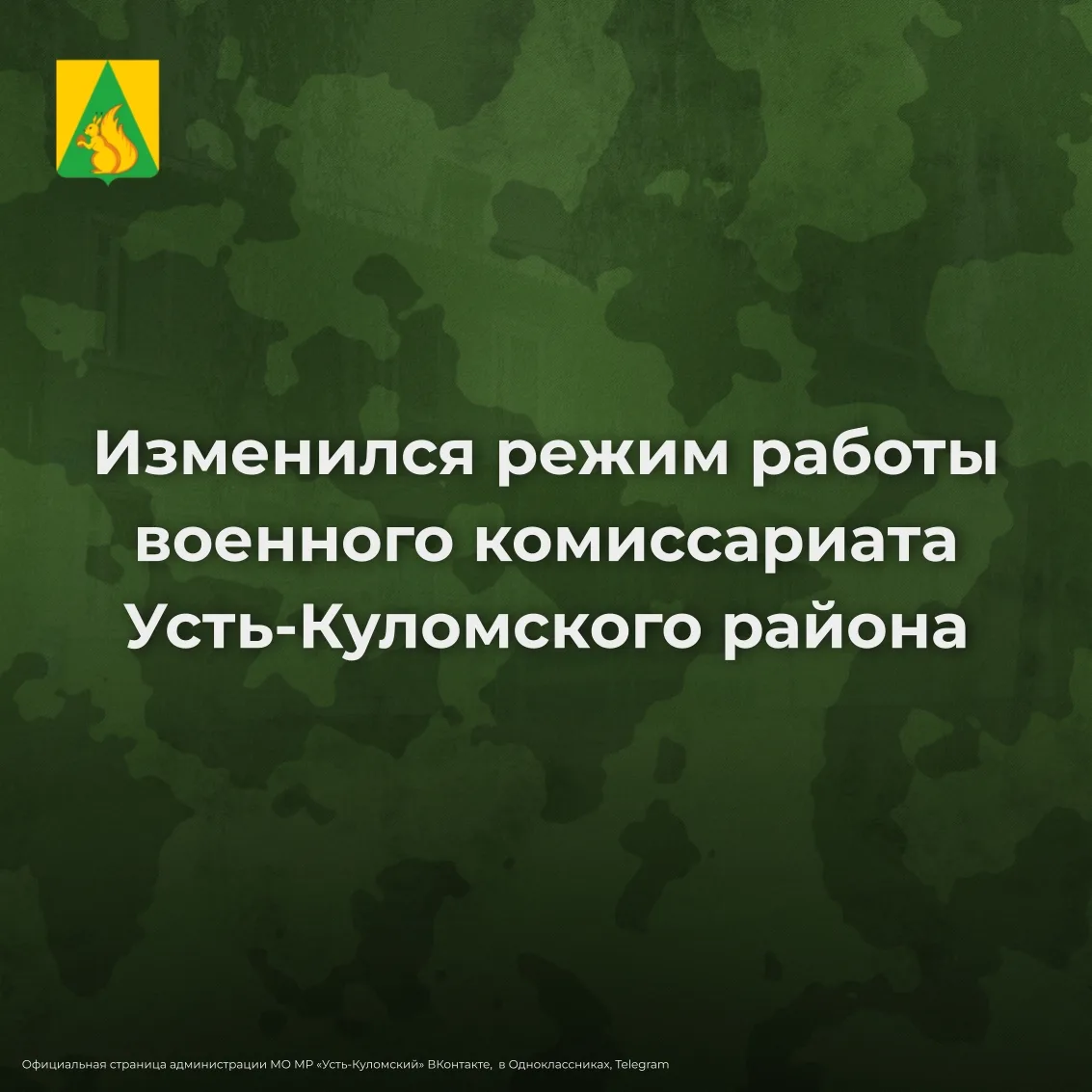Изменился режим работы военного комиссариата Усть-Куломского района✅