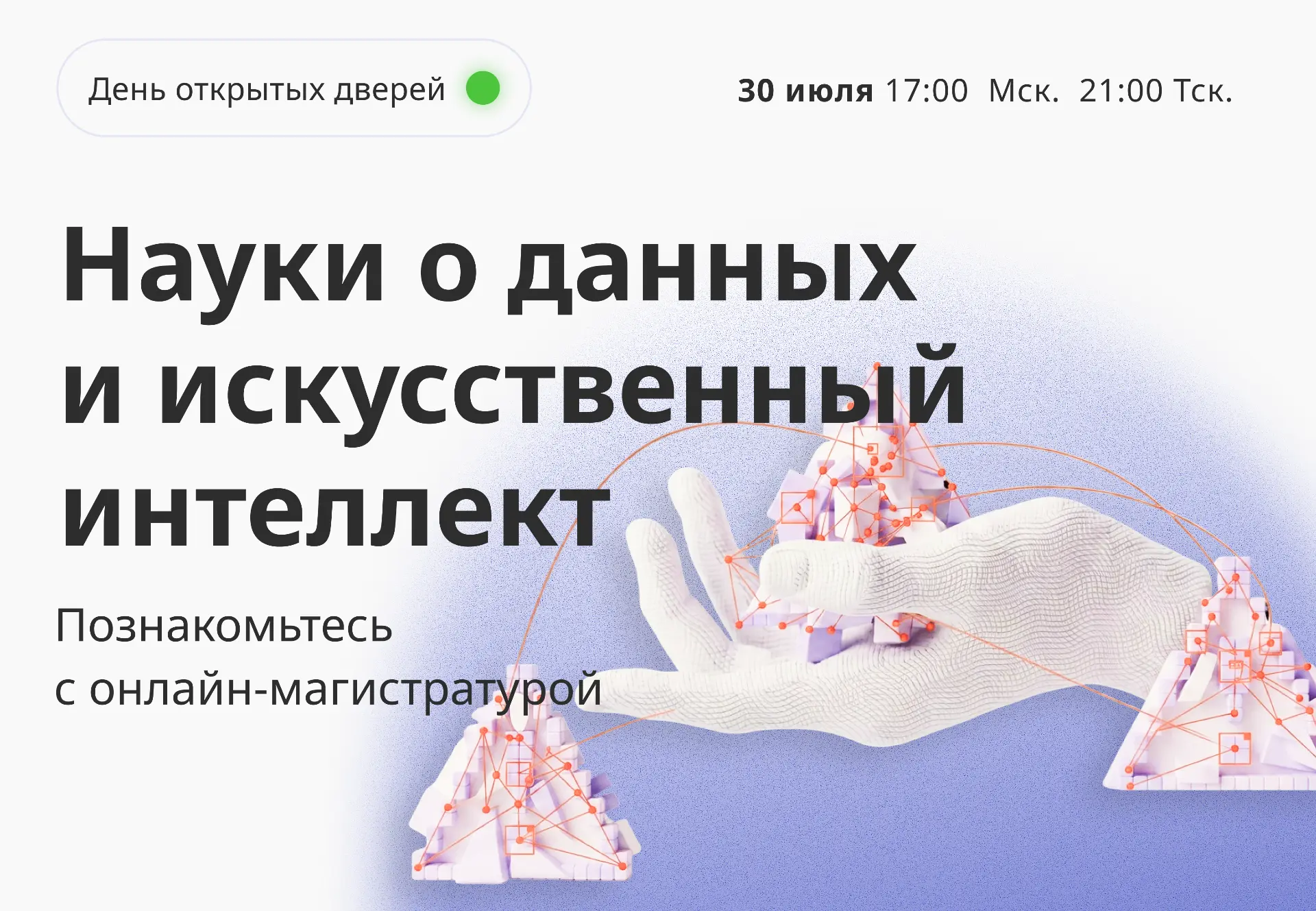 ТГУ приглашает на День открытых дверей онлайн-магистратуры «Науки о данных и искусственный интеллект