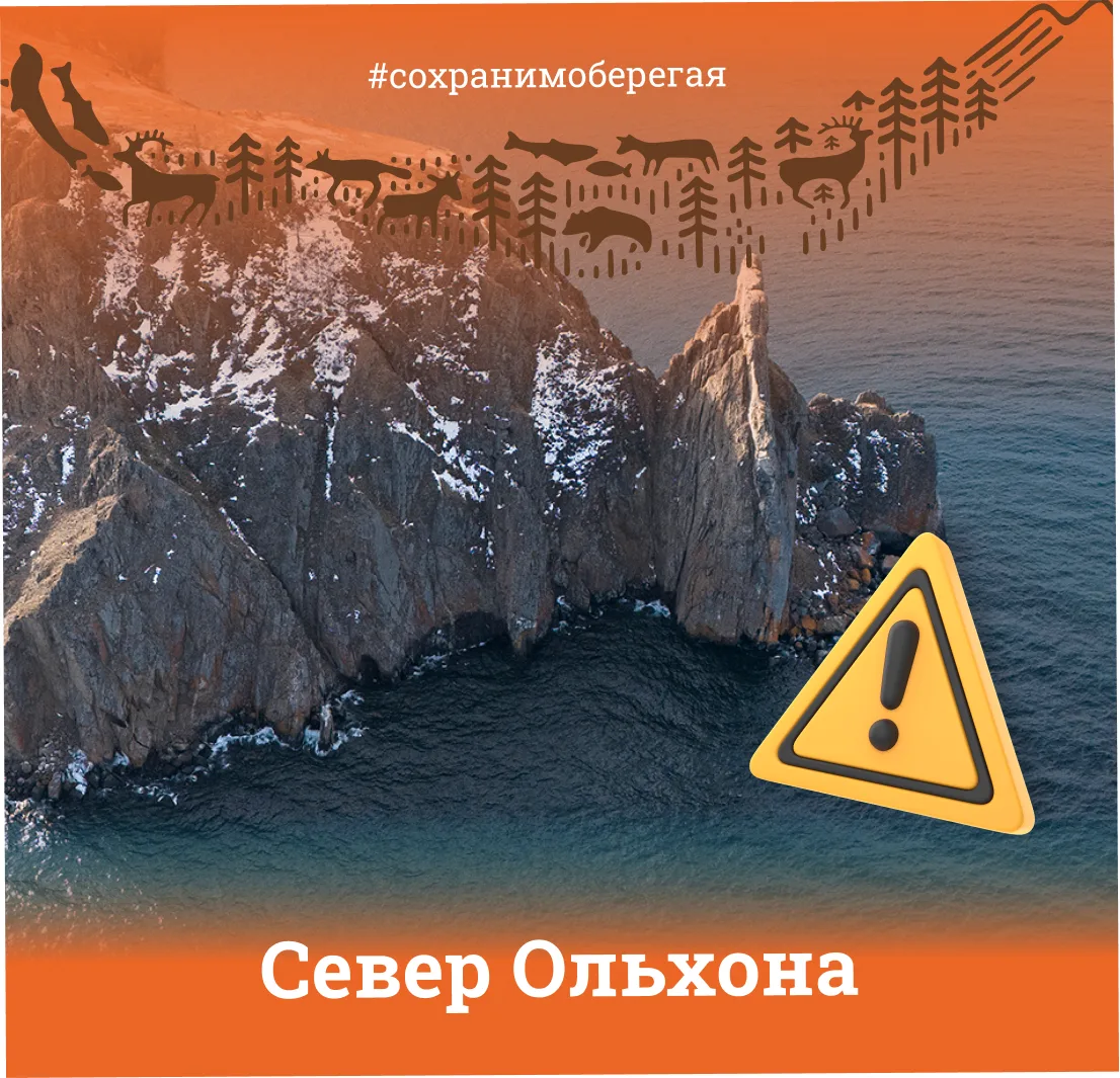СЕВЕР ОЛЬХОНА