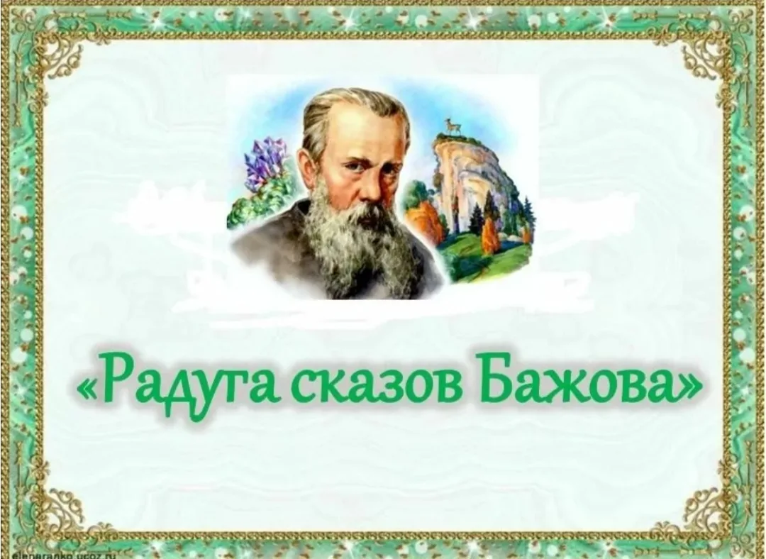 В начале августа 1935 года Павел Бажов приступил к написанию своих знаменитых сказов. И...