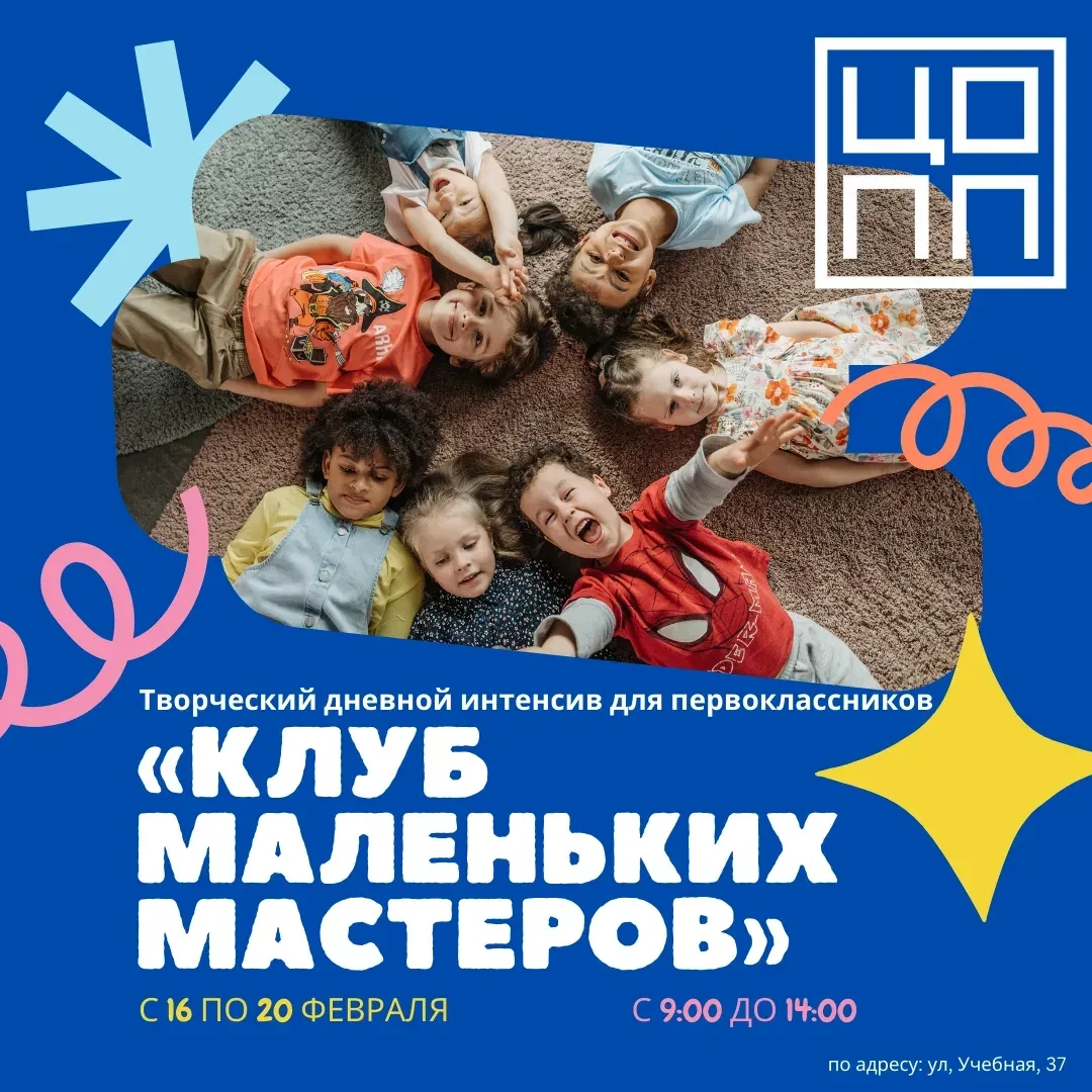 🎨 Творческий дневной интенсив для первоклассников «Клуб маленьких мастеров» (16–20 февраля) 🚀  Ищете