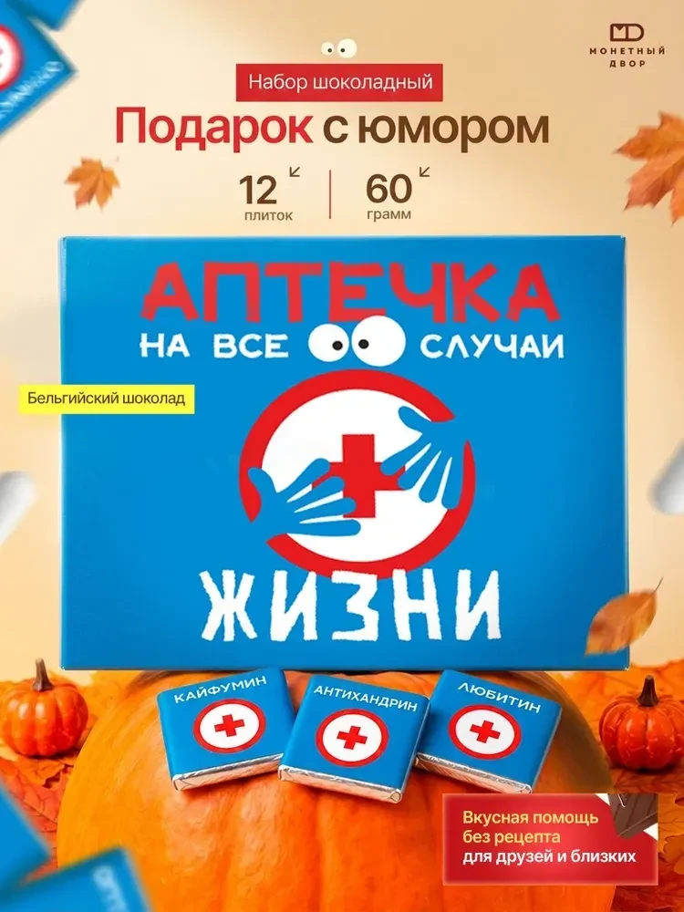 Раз вам понравился шоколад с приколами, ловите аптечку-шоколад 🤩