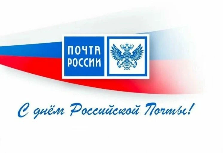 Почта России: Связующее Звено Нашей Страны

Дорогие работники почтовой службы! Сегодня, в этот знаме