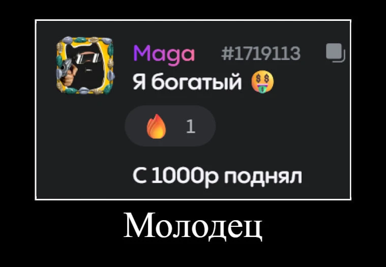 Ну молодец же!🤑