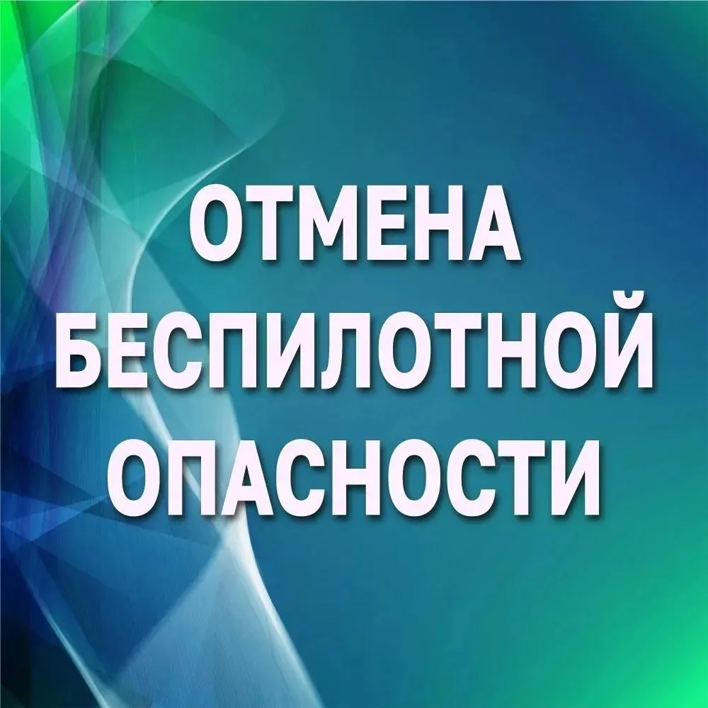 Режим "Беспилотная опасность" снят.