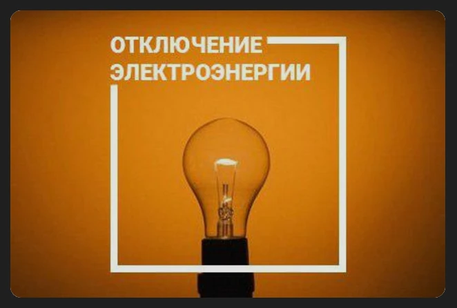 Уважаемые жители! поступило сообщение об отключении электроэнергии в р.п Большая Речка, в связи с пр