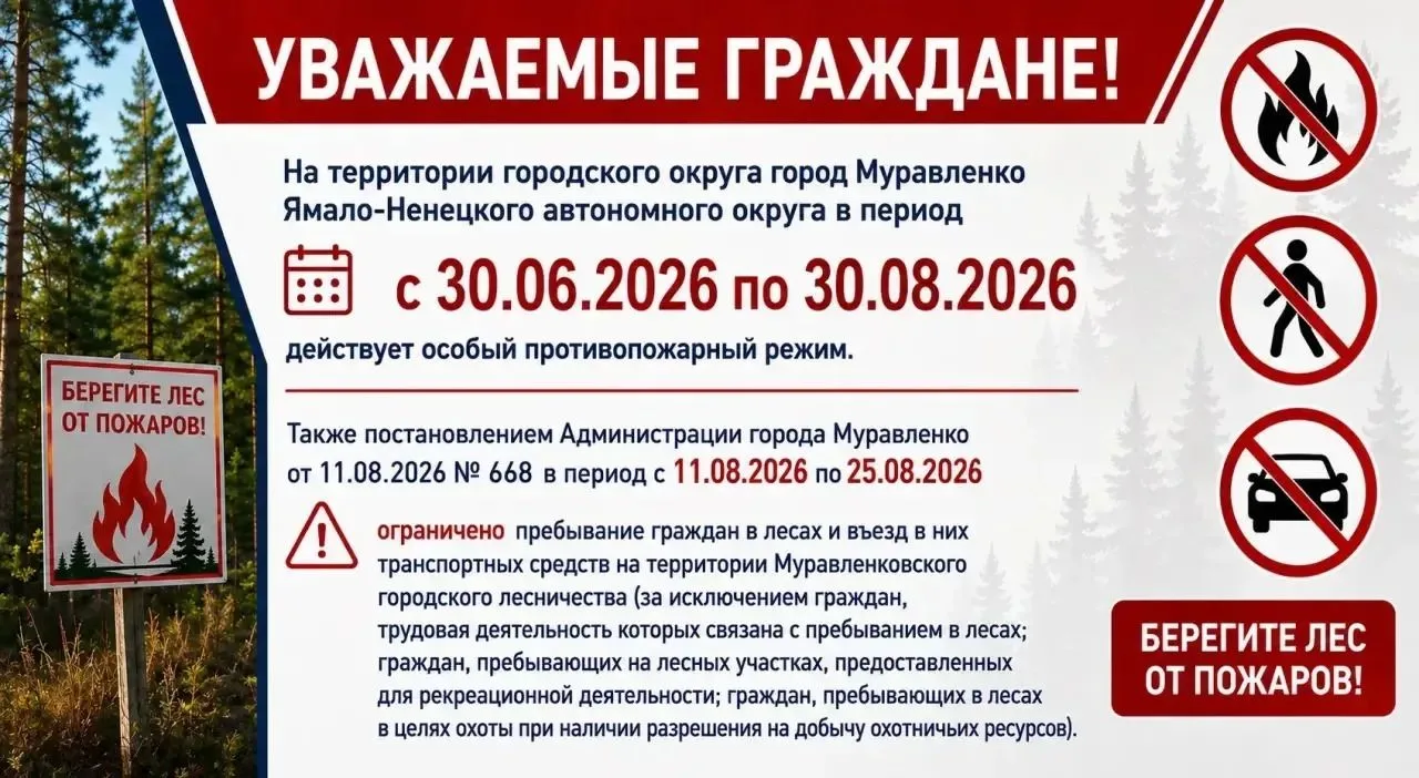 Уважаемые жители города Муравленко! Напоминаем Вам о действии на территории города особ...
