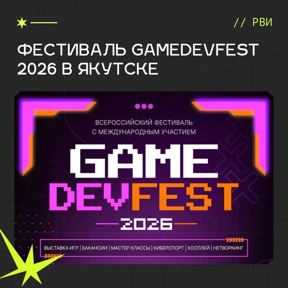 Фестиваль GameDevFest 2026 в Якутске