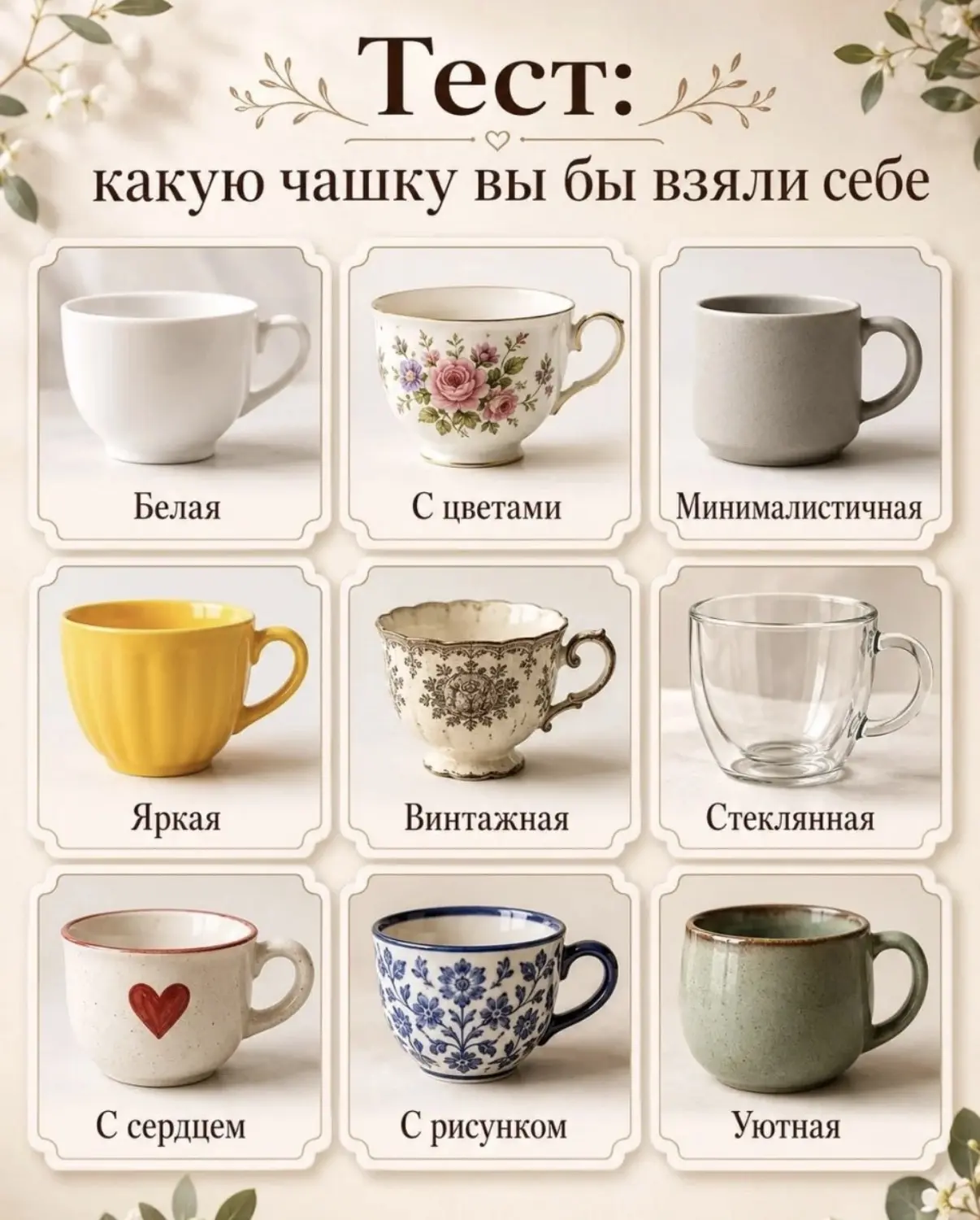 Доброе утро! Давно мы с Вам никакие тесты не проводили 😊, Выбирайте 🫶 из чего будите ...