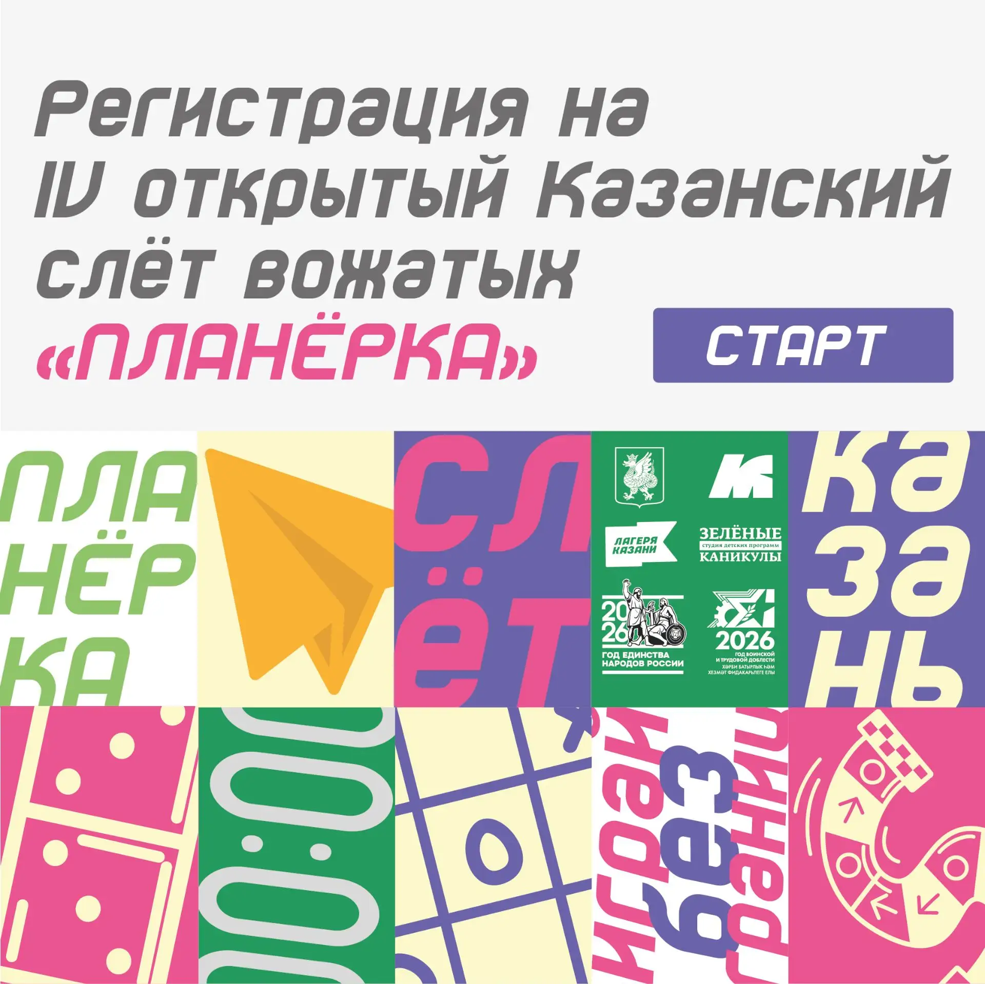 Вожатые, вы здесь? «Планёрка 2026» открывает регистрацию!