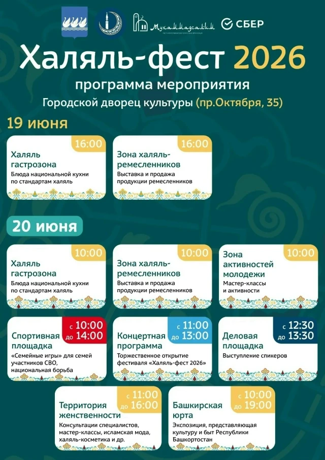 Программа "Халяль-Феста" на 19 и 20 июня