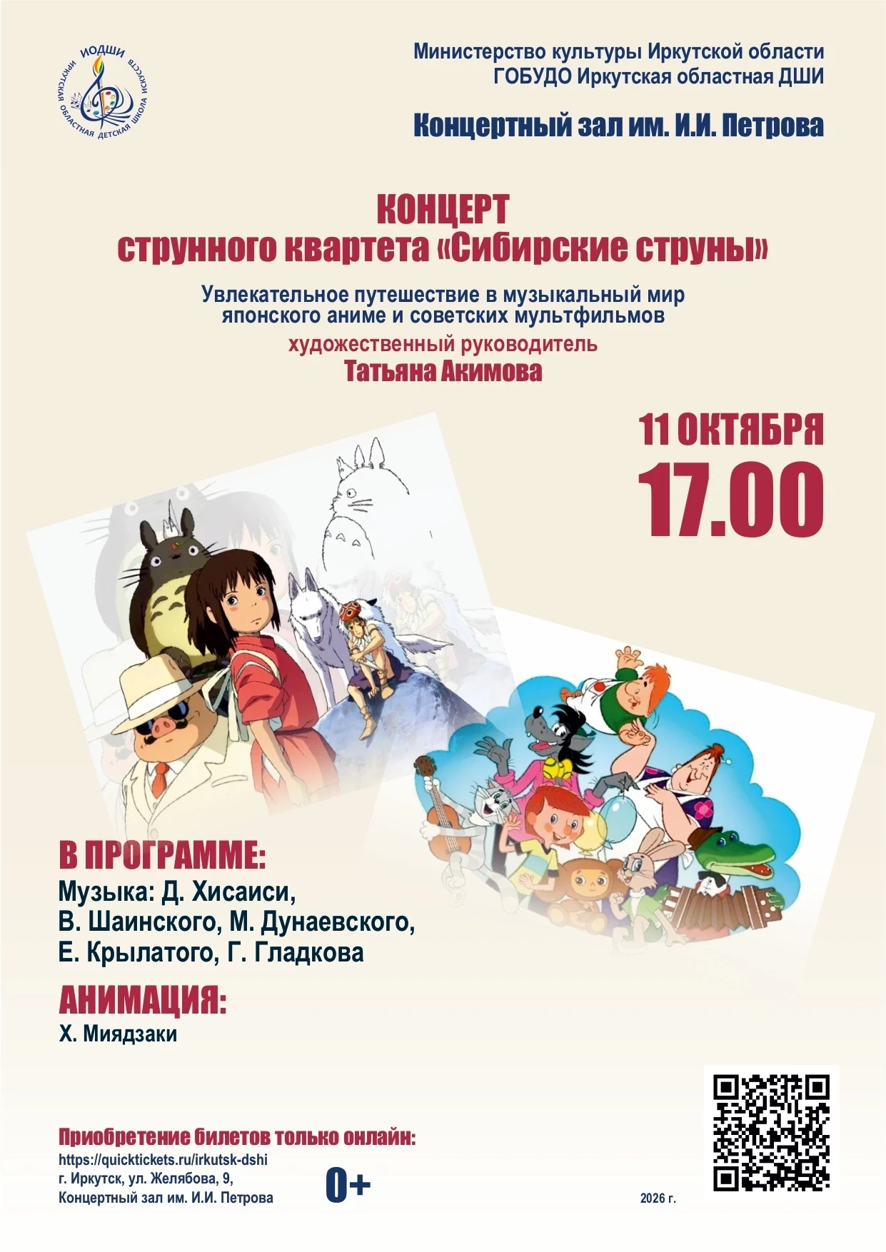 🔷Концерт «Увлекательное путешествие в музыкальный мир японского аниме и советских муль...