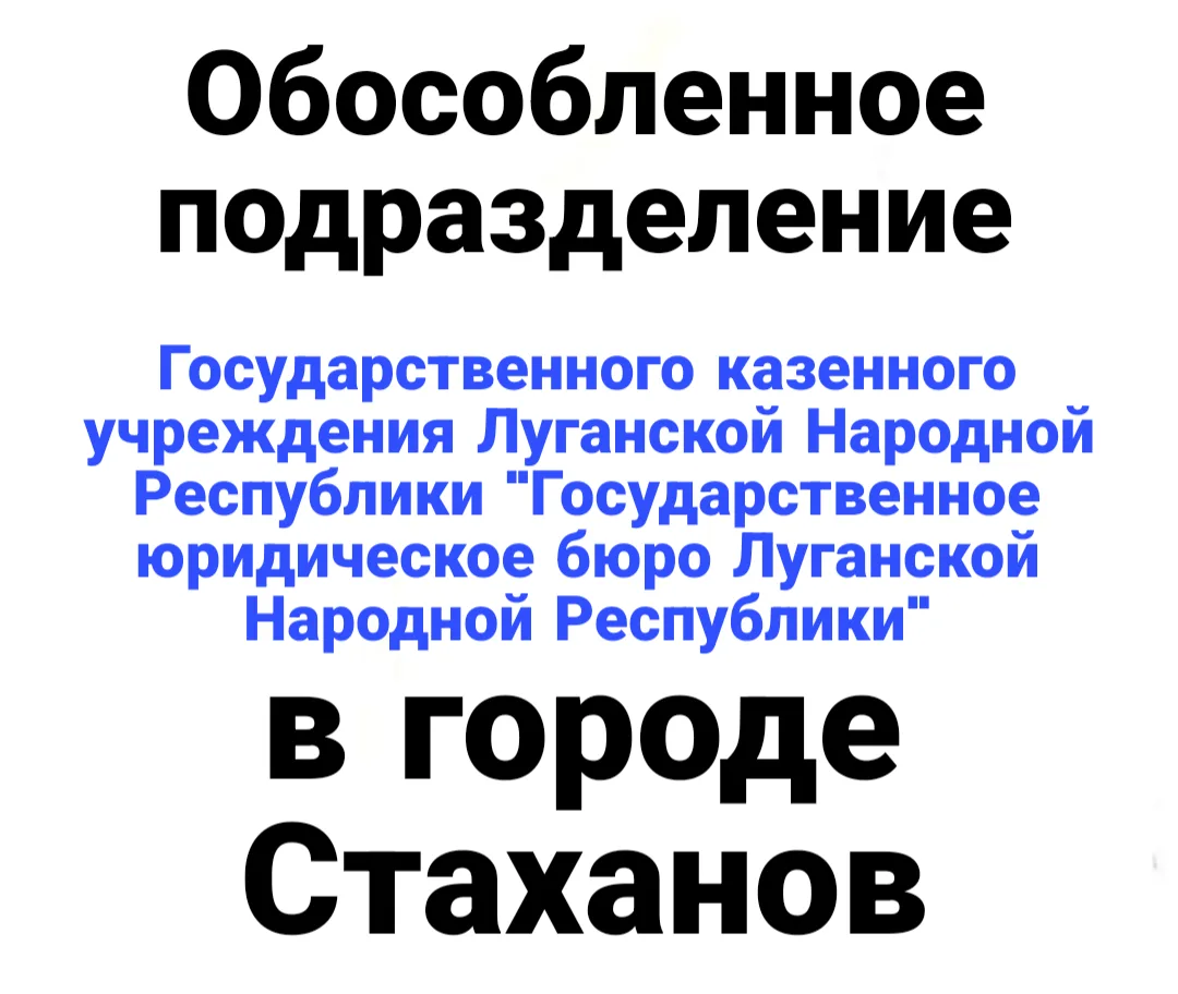 Государственное казенное учреждение Луганской Народной Республики «Государственное юридическое бюро 